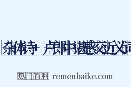 杂体诗+卢郎中谌感交近义词是什么意思的图片